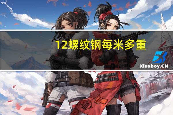 12螺纹钢每米多重
