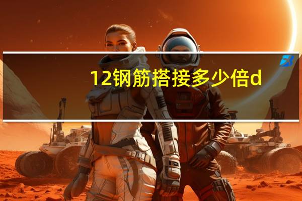 12钢筋搭接多少倍d