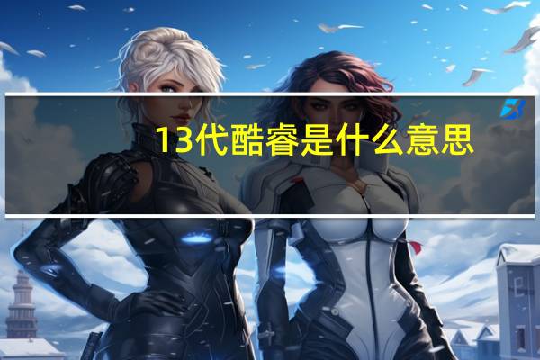 13代酷睿是什么意思