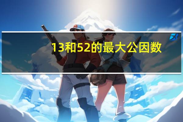 13和52的最大公因数