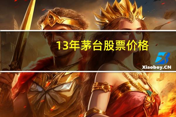 13年茅台股票价格