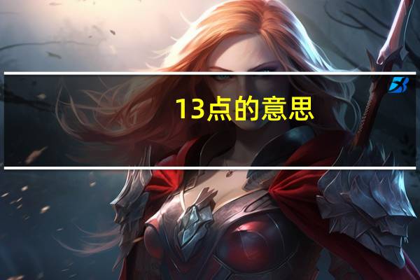 13点的意思