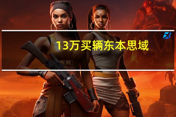 13万买辆东本思域!