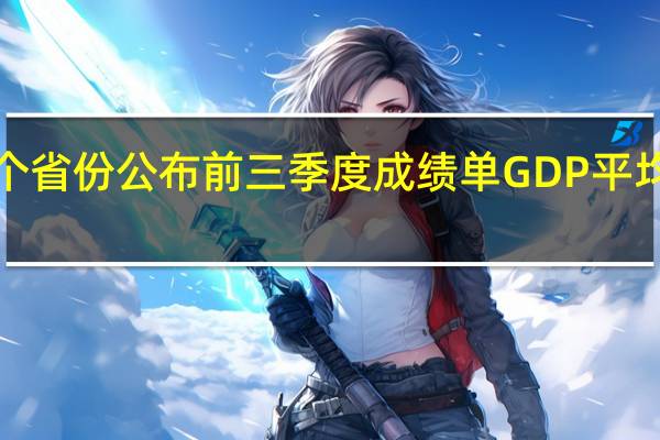 13个省份公布前三季度成绩单 GDP平均增速达6.0%