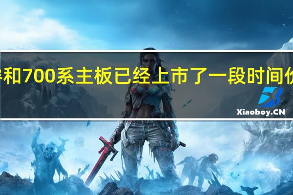 13代酷睿和700系主板已经上市了一段时间价格已趋于稳定