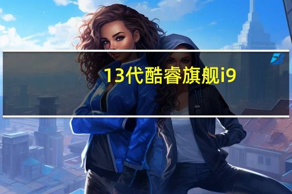 13代酷睿旗舰i9-13900K的频率可能会很猛单核超过5.5GHz没跑