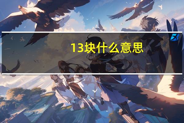 13块什么意思