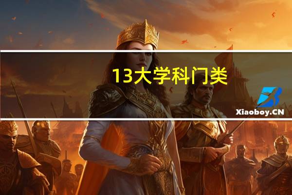 13大学科门类
