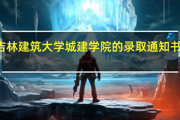 13届吉林建筑大学城建学院的录取通知书什么时候发