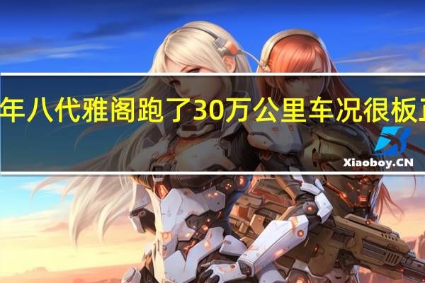 13年八代雅阁跑了30万公里车况很板正能买吗