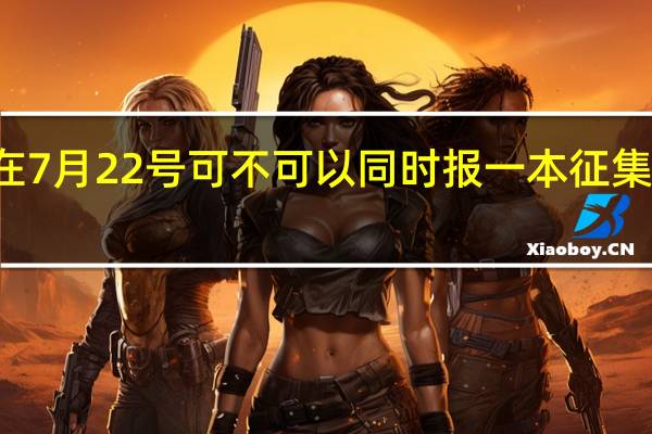 13年山东考生在7月22号可不可以同时报一本征集和二本平行两个志愿