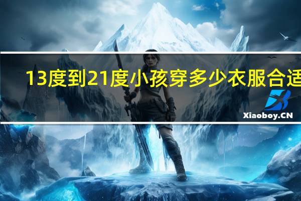 13度到21度小孩穿多少衣服合适呢