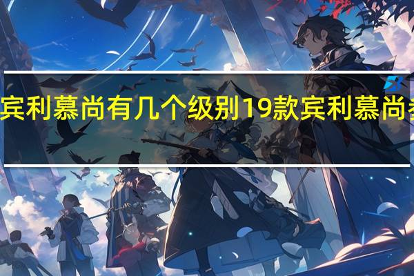 13款宾利慕尚有几个级别 19款宾利慕尚参数怎么样