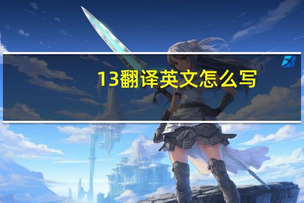 13翻译英文怎么写