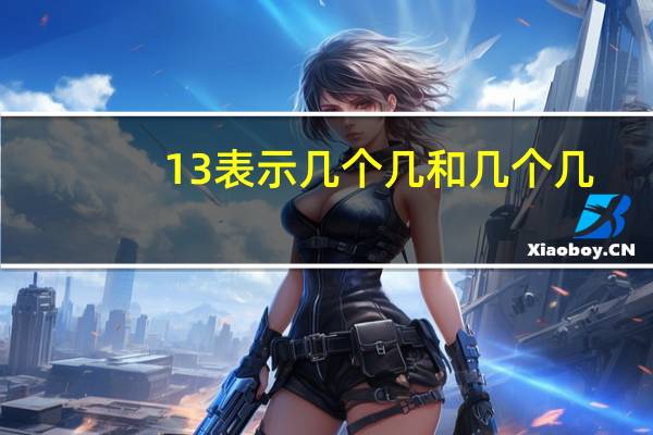 13表示几个几和几个几