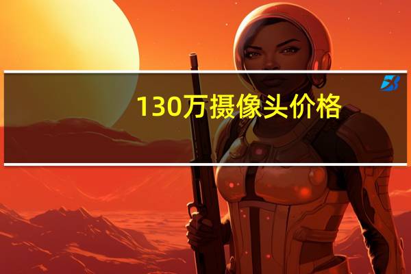 130万摄像头价格