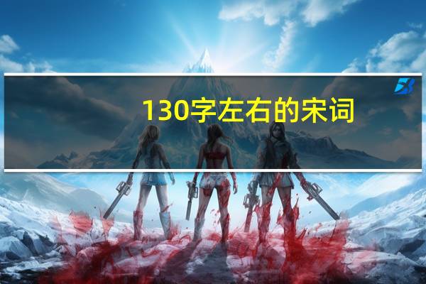 130字左右的宋词