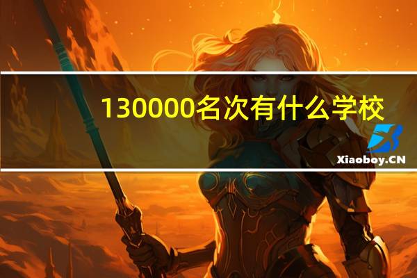 130000名次有什么学校
