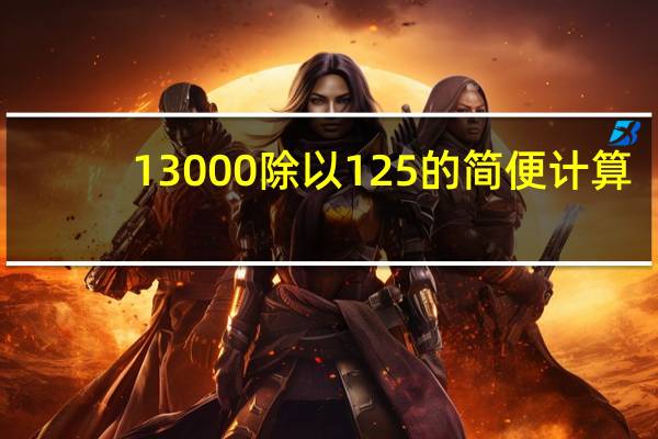 13000除以125的简便计算
