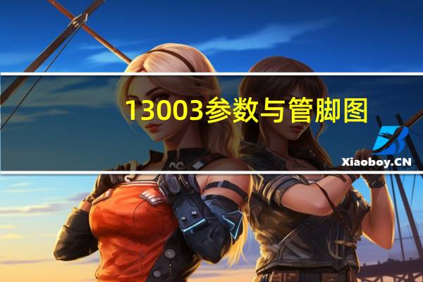 13003参数与管脚图（13003三极管引脚图）