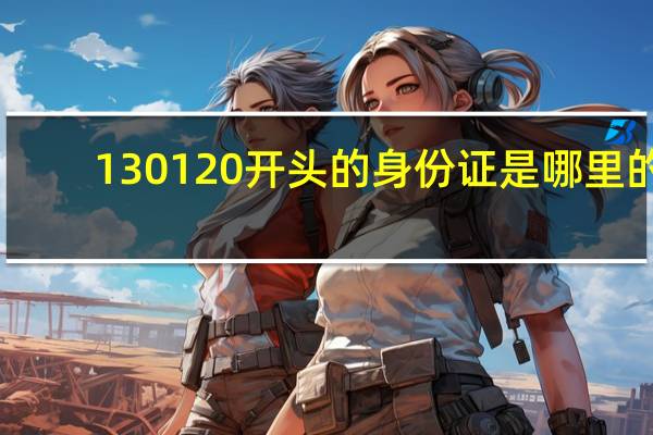 130120开头的身份证是哪里的