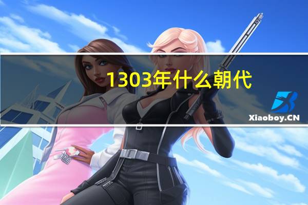 1303年什么朝代