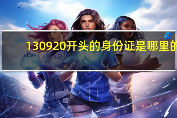 130920开头的身份证是哪里的