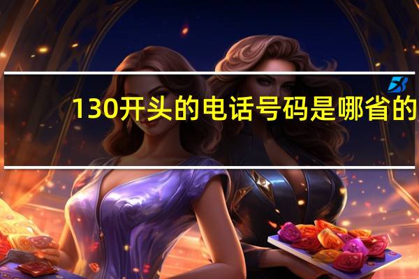 130开头的电话号码是哪省的