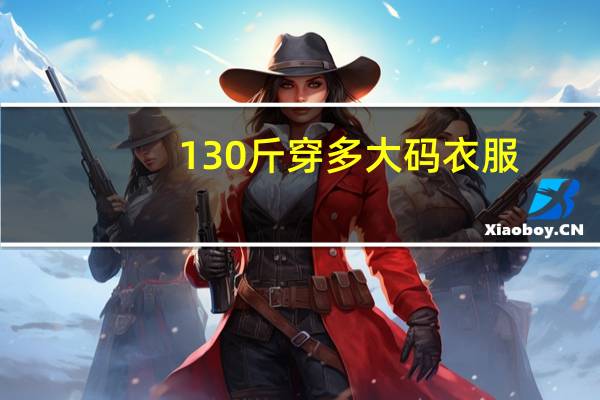 130斤穿多大码衣服