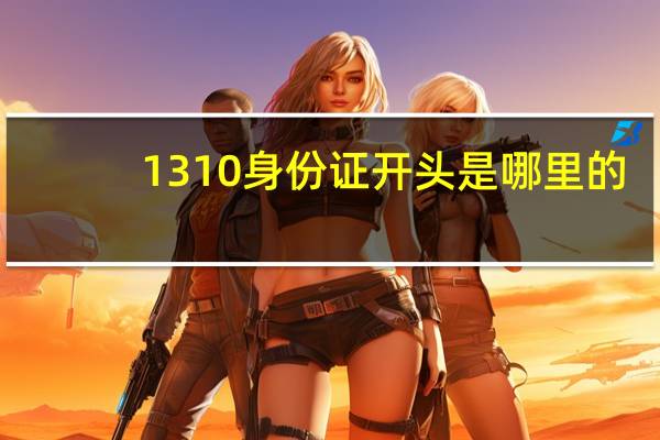 1310身份证开头是哪里的