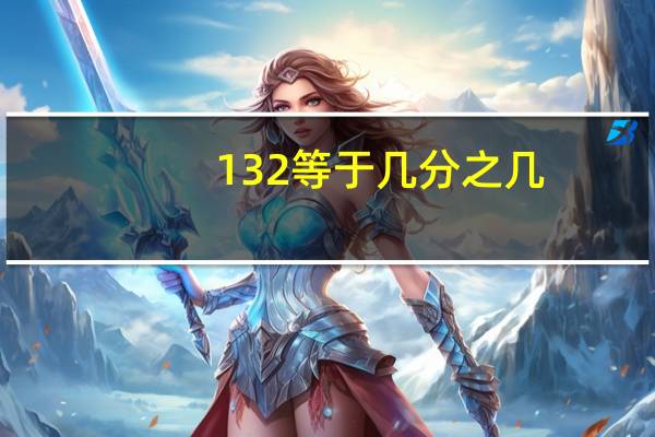 132等于几分之几