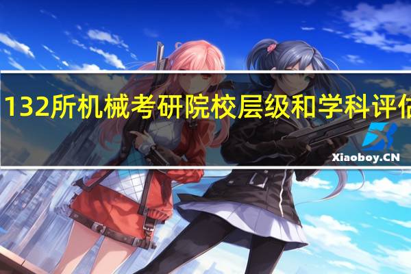 132所机械考研院校层级和学科评估排名