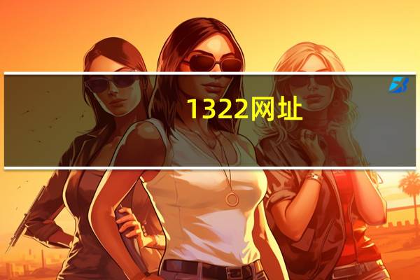 1322网址（131452网址导航）