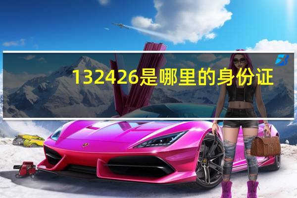 132426是哪里的身份证