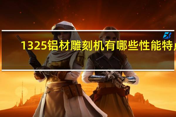 1325铝材雕刻机有哪些性能特点