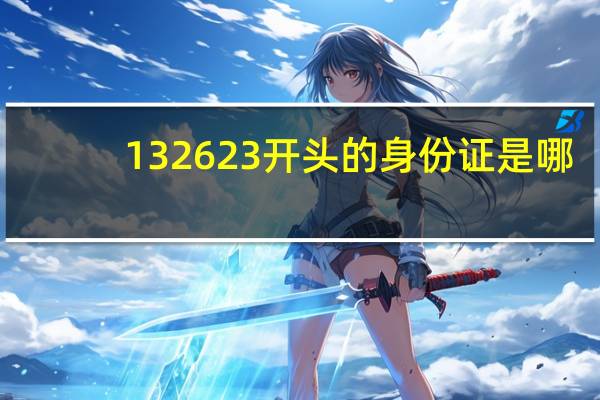 132623开头的身份证是哪