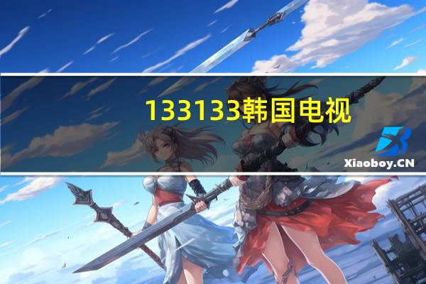 133133韩国电视（133133韩国连续剧）