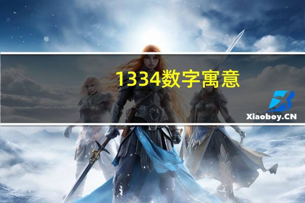 1334数字寓意