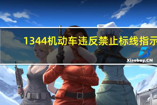 1344机动车违反禁止标线指示（1344机动车违反禁令标志指示）