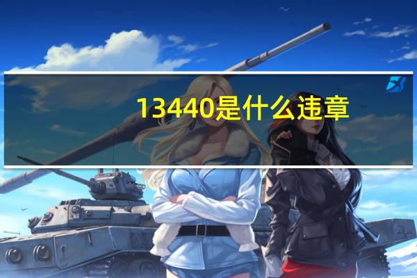 13440是什么违章