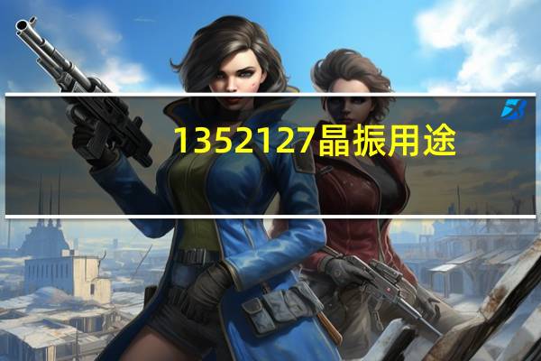 1352127晶振用途