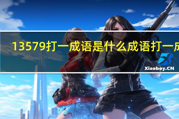13579打一成语是什么成语打一成语（13579打一成语）