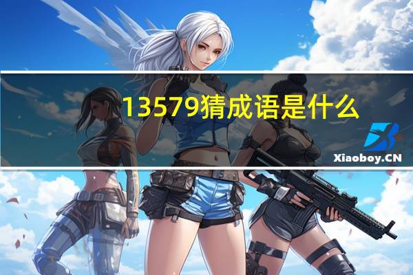 13579猜成语是什么