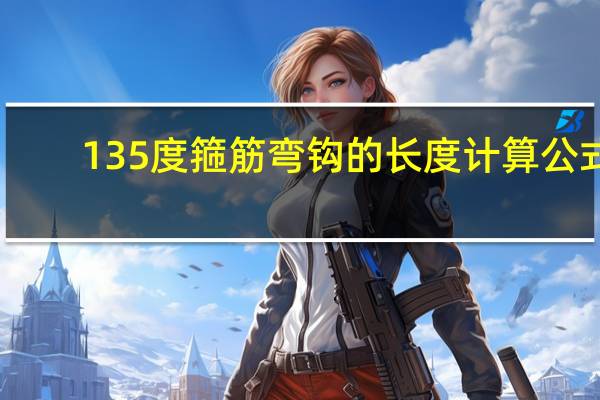 135度箍筋弯钩的长度计算公式
