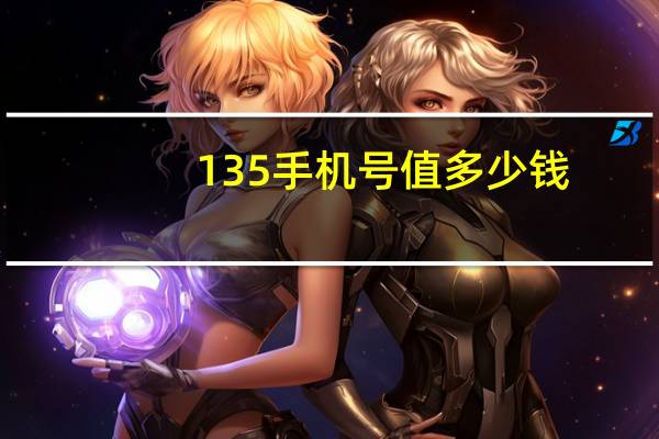 135手机号值多少钱