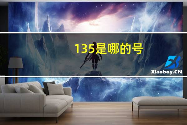 135是哪的号