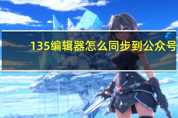 135编辑器怎么同步到公众号