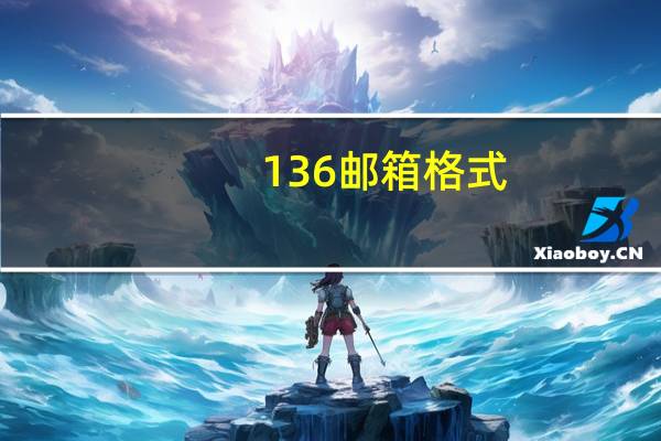 136邮箱格式