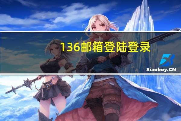 136邮箱登陆登录