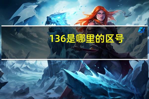 136是哪里的区号